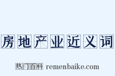 房地产业近义词是什么意思的图片